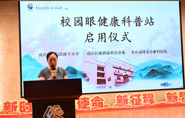 張奕霞致辭。重慶南坪愛爾眼科醫(yī)院供圖