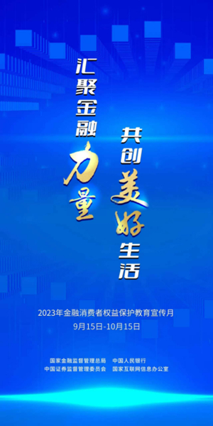 2023年“金融消費(fèi)者權(quán)益保護(hù)教育宣傳月”活動(dòng)海報(bào)。平安人壽重慶分公司供稿
