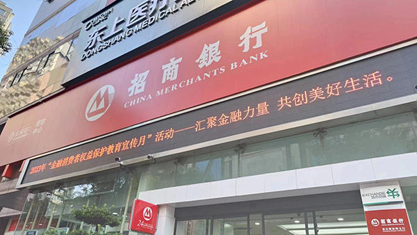 開展2023年“金融消費者權(quán)益保護教育宣傳月”活動。招行重慶分行供圖