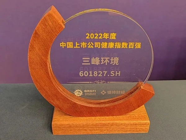 獲評“2022年度中國上市公司健康指數(shù)百強”