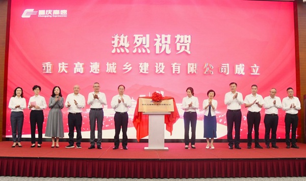 重慶高速城鄉(xiāng)建設(shè)有限公司揭牌。重慶高速集團(tuán)供圖