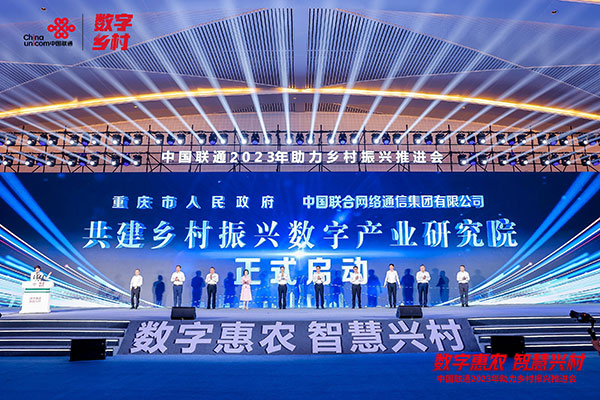 共建鄉(xiāng)村振興數(shù)字產(chǎn)業(yè)研究院啟動(dòng)儀式。中國聯(lián)通供圖