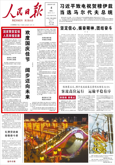《 人民日?qǐng)?bào) 》( 2023年10月04日 01 版)