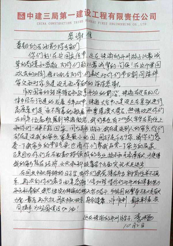 李先生發(fā)來的感謝信。東方物探西南分公司供圖