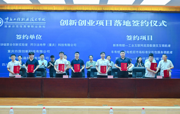 學(xué)校大學(xué)生創(chuàng)新創(chuàng)業(yè)項(xiàng)目集中簽約。重慶工程職院供圖