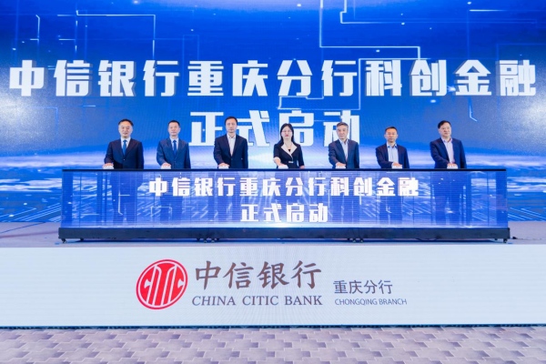中信銀行重慶分行科創(chuàng)中心正式啟動(dòng)。中信銀行重慶分行供圖