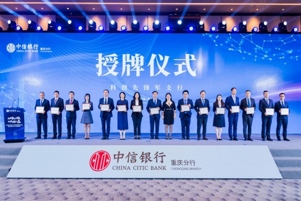 中信銀行重慶分行15家“科創(chuàng)金融先鋒軍支行”獲授牌。中信銀行重慶分行供圖