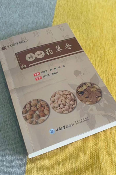 《詩詞藥草香》。江津區(qū)中醫(yī)院供圖