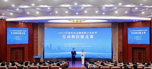 2023年重慶市金融業(yè)數(shù)字化轉(zhuǎn)型勞動和技能競賽決賽落幕。國家金融監(jiān)督管理總局重慶監(jiān)管局供圖