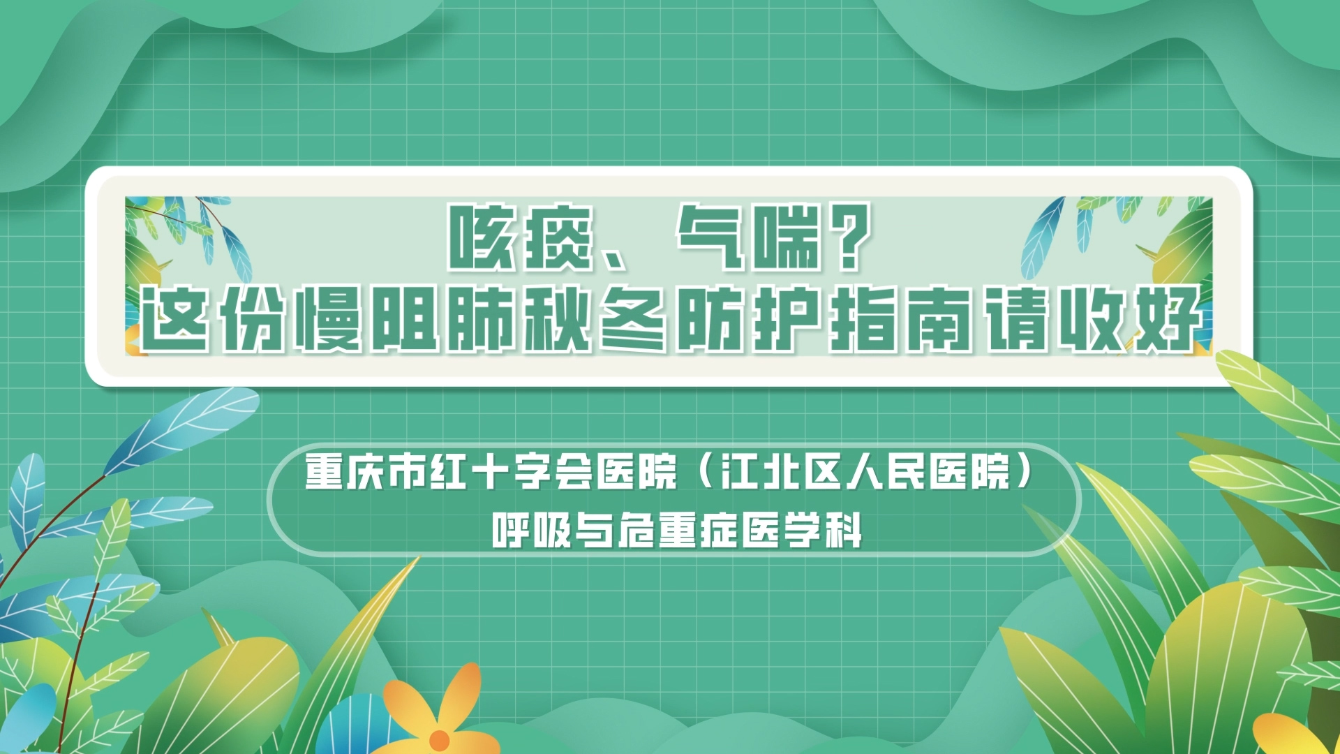 咳痰、氣喘？ 這份慢阻肺秋冬防護(hù)指南請(qǐng)收好