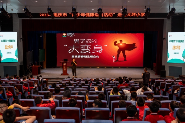 2023年重慶市青少年健康巡講走進(jìn)渝中區(qū)大坪小學(xué)。藍(lán)渝凱攝
