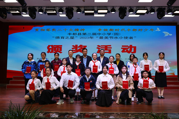 豐都縣舉行第二屆中小學(xué)（園）“德育之星”2023年“最美節(jié)水小使者”頒獎(jiǎng)活動(dòng)（資料圖）。豐都縣教委供圖