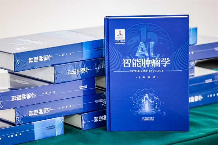 《智能腫瘤學(xué)》。重慶大學(xué)附屬腫瘤醫(yī)院供圖
