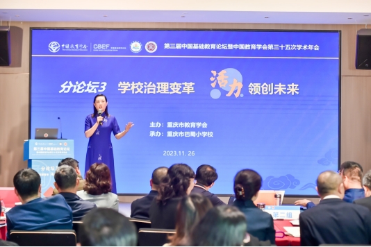 沙培寧主持分論壇。巴蜀小學(xué)供圖