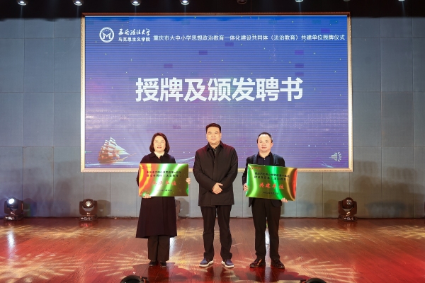 西南政法大學(xué)黨委書記樊偉（中）向重慶市兩江中學(xué)校長鄭睿（右）、重慶市金鵬實驗小學(xué)校長王維（左）授牌。西南政法大學(xué)供圖