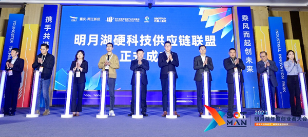 明月湖硬科技供應(yīng)鏈聯(lián)盟成立儀式。主辦方供圖