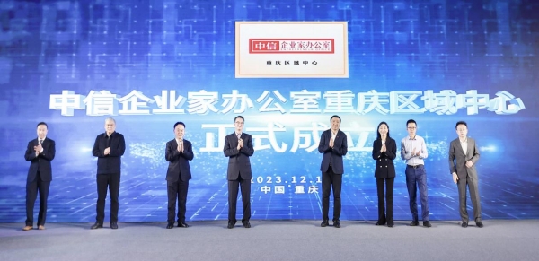 “中信企業(yè)家辦公室重慶區(qū)域中心”揭牌。中信銀行重慶分行供圖
