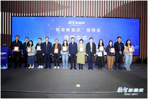 （“數(shù)智新重慶網(wǎng)絡(luò)推薦官”授牌儀式）