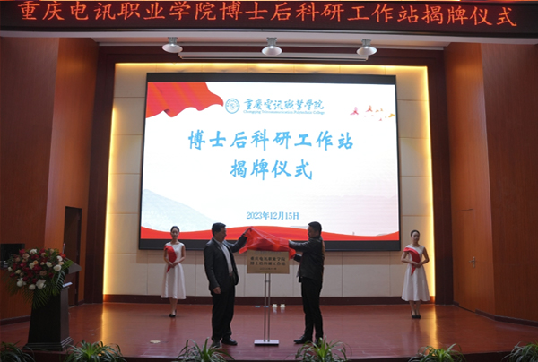 重慶電訊職業(yè)學(xué)院市級博士后科研工作站揭牌。重慶電訊職業(yè)學(xué)院供圖