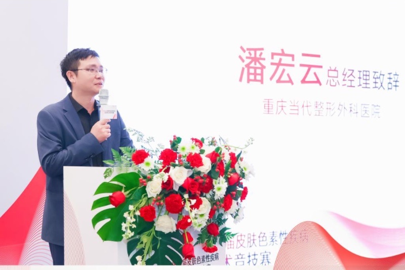 潘宏云致辭。重慶當代整形外科醫(yī)院供圖
