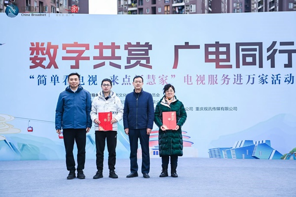 現(xiàn)場頒發(fā)了“廣電服務(wù)監(jiān)督員”證書。中國廣電重慶公司供圖
