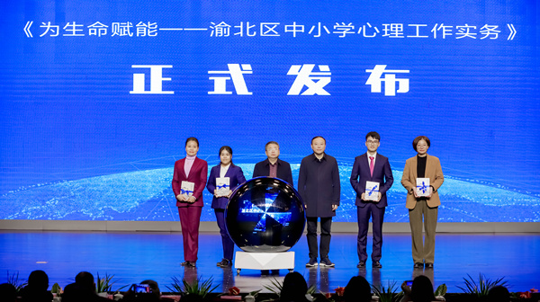 讀本《為生命賦能——渝北區(qū)中小學(xué)心理工作實(shí)務(wù)》發(fā)布。渝北區(qū)黃炎培中學(xué)校供圖