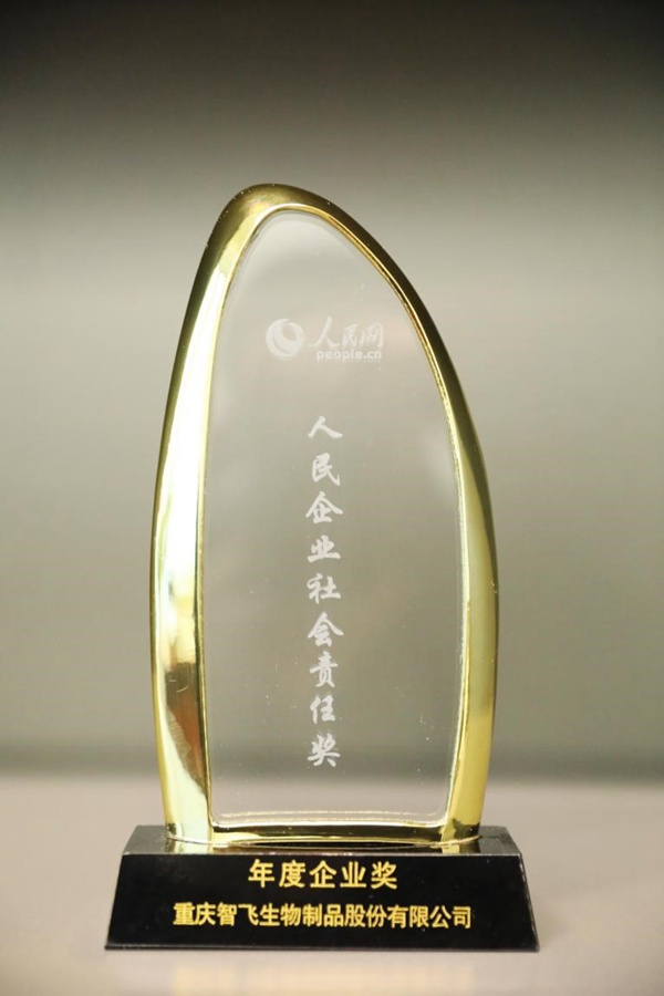 智飛生物獲評(píng)“人民企業(yè)社會(huì)責(zé)任獎(jiǎng)——年度企業(yè)獎(jiǎng)”。智飛生物供圖