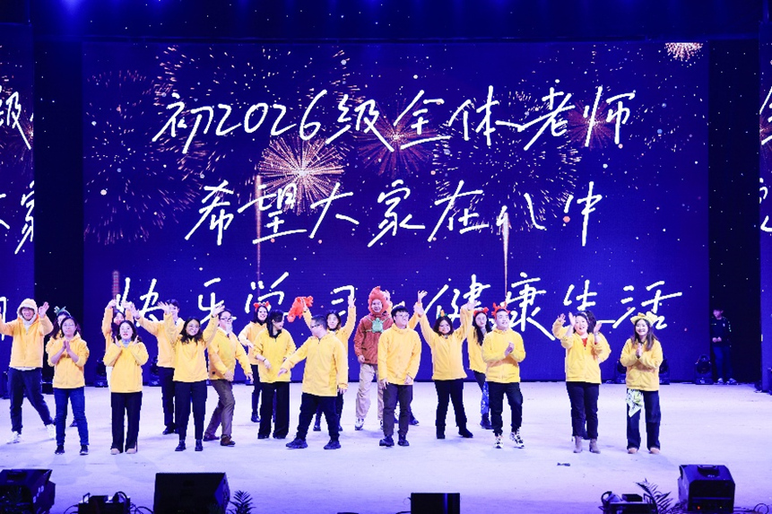 初2026級全體老師們的表演。重慶八中渝北校區(qū)供圖