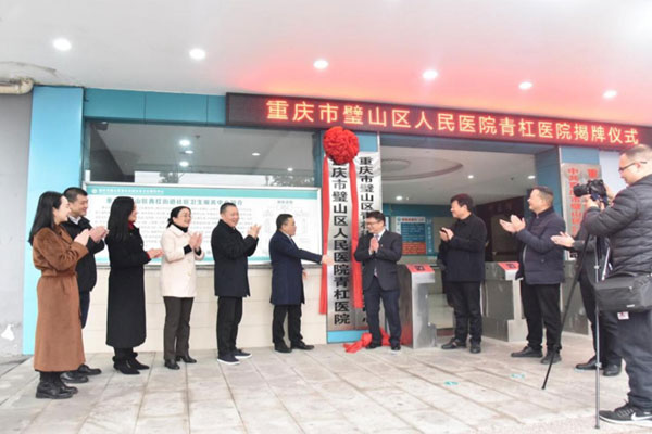璧山區(qū)人民醫(yī)院青杠醫(yī)院揭牌儀式。璧山區(qū)衛(wèi)生健康委供圖