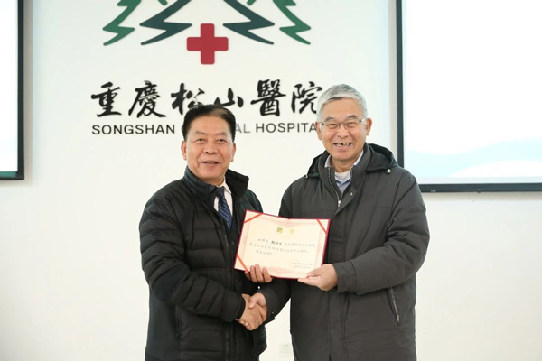 楊和平當(dāng)選中心顧問(wèn)。重慶松山醫(yī)院供圖