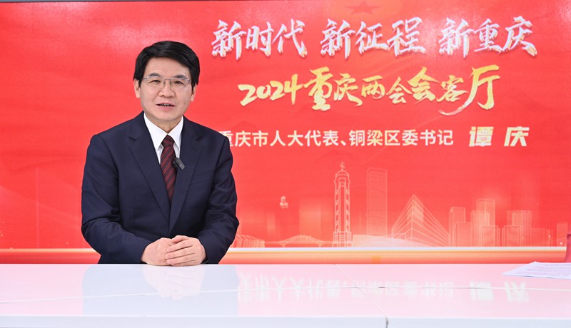 譚慶做客人民網(wǎng)重慶、重慶發(fā)布“新時(shí)代 新征程 新重慶——2024重慶兩會(huì)會(huì)客廳”系列訪談。鄒樂攝
