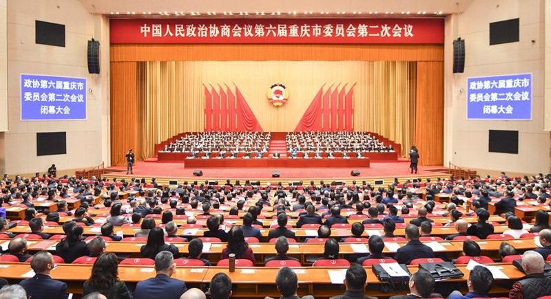 政協(xié)第六屆重慶市委員會第二次會議閉幕
