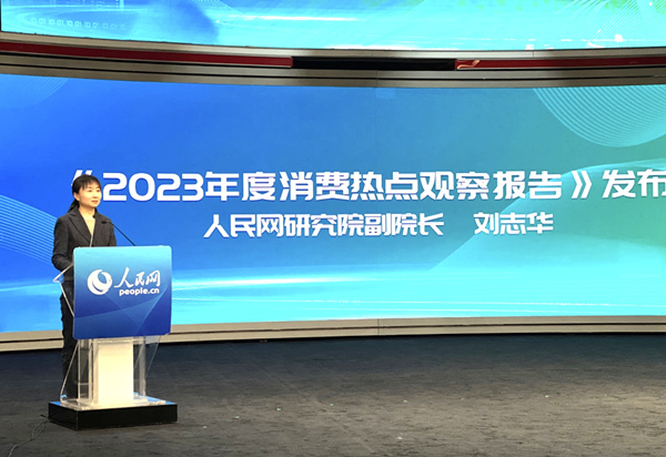 人民網(wǎng)研究院副院長劉志華發(fā)布《2023年度消費(fèi)熱點(diǎn)觀察報(bào)告》。人民網(wǎng)記者 于凱攝