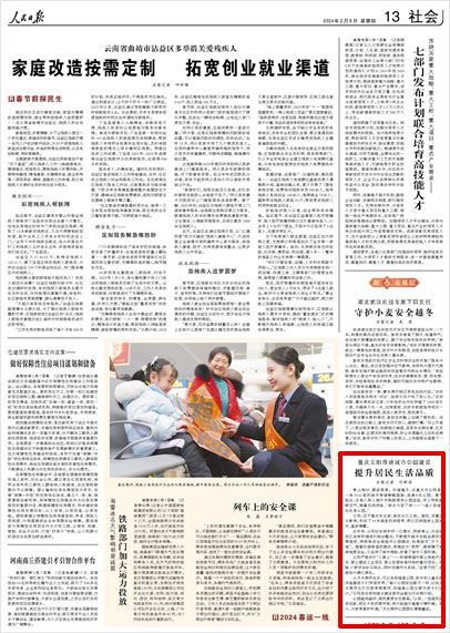 《 人民日報(bào) 》（ 2024年02月08日 13 版）