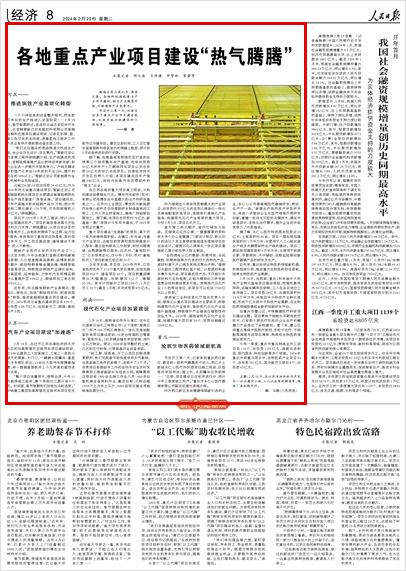 《 人民日?qǐng)?bào) 》（ 2024年02月20日 08 版）