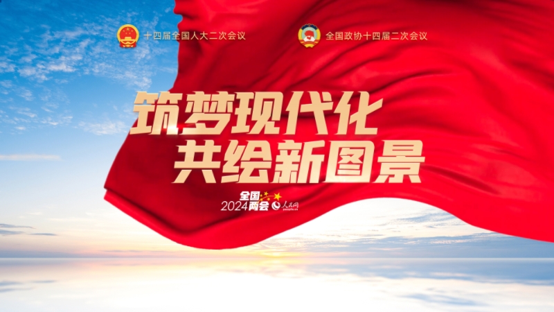 點(diǎn)擊進(jìn)入人民網(wǎng)2024年全國(guó)兩會(huì)專題