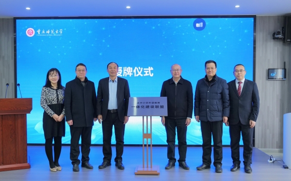 嘉賓為大中小學(xué)外語教育一體化建設(shè)聯(lián)盟揭牌。重慶師范大學(xué)供圖