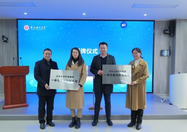 大中小學(xué)外語教育一體化建設(shè)聯(lián)盟基地授牌儀式。重慶師范大學(xué)供圖