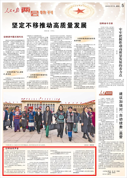 《 人民日?qǐng)?bào) 》（ 2024年03月05日 05 版）