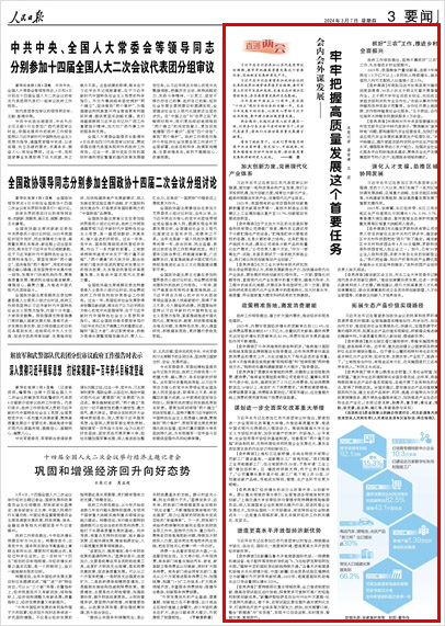 《 人民日報 》（ 2024年03月07日 03 版）