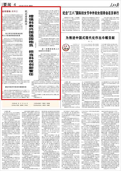 《 人民日?qǐng)?bào) 》（ 2024年03月08日 04 版）