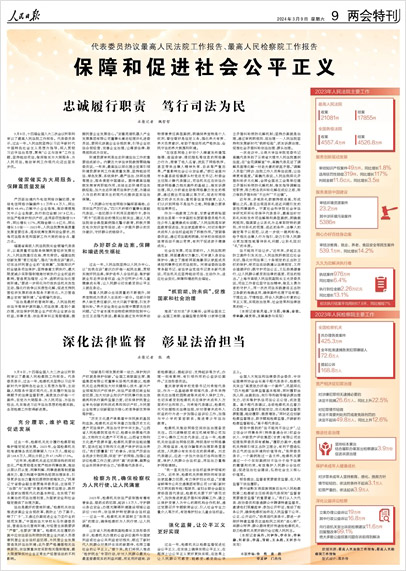 《 人民日?qǐng)?bào) 》（ 2024年03月09日 09 版）