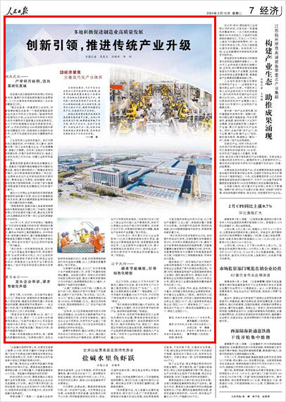 《 人民日報(bào) 》（ 2024年03月12日 07 版）