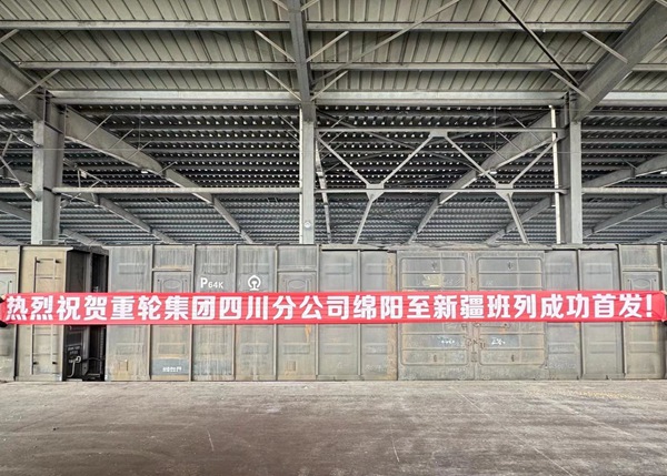 重輪四川分公司成功開辟綿陽至新疆貨運班列運輸專線。重慶物流集團供圖