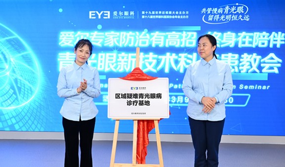“區(qū)域疑難青光眼診療基地”在南坪愛爾眼科建立。重慶南坪愛爾眼科醫(yī)院供圖