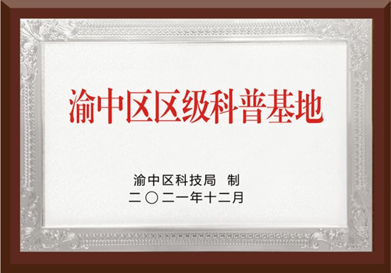 渝中區(qū)科普基地。重慶何氏眼科醫(yī)院供圖