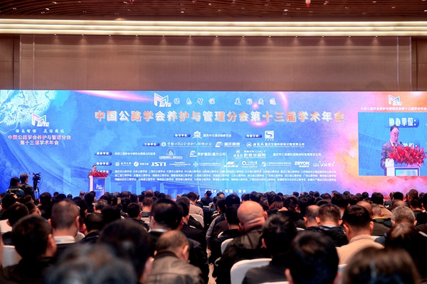 第十三屆全國(guó)公路養(yǎng)護(hù)學(xué)術(shù)年會(huì)在重慶舉行。重慶高速集團(tuán)供圖
