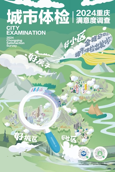 城市體檢海報(bào)。重慶市住房和城鄉(xiāng)建設(shè)委員會(huì)供圖