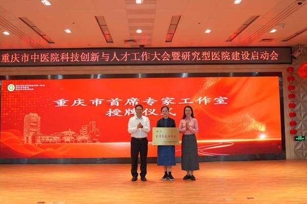 重慶市人力社保局副局長謝辛（左一）為“重慶市首席專家工作室”授牌。重慶市中醫(yī)院供圖