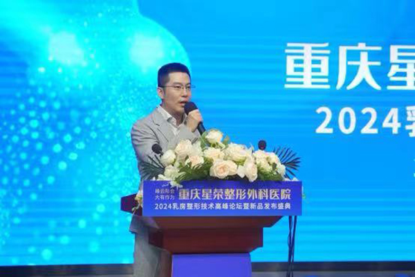李昕昊致辭。重慶星榮整形外科醫(yī)院供圖